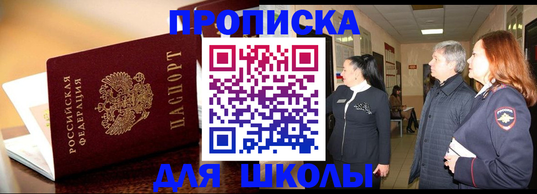 прописка для школы в Коле